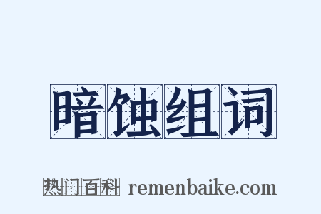 暗蚀组词是什么意思的图片